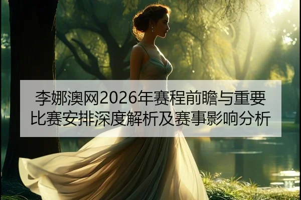 li-na-ao-wang-nian-sai-cheng-qian-zhan-yu-zhong-yao-bi-sai-an-pai-shen-du-jie-xi-ji-sai-shi-ying-xiang-fen-xi-2-415.jpg