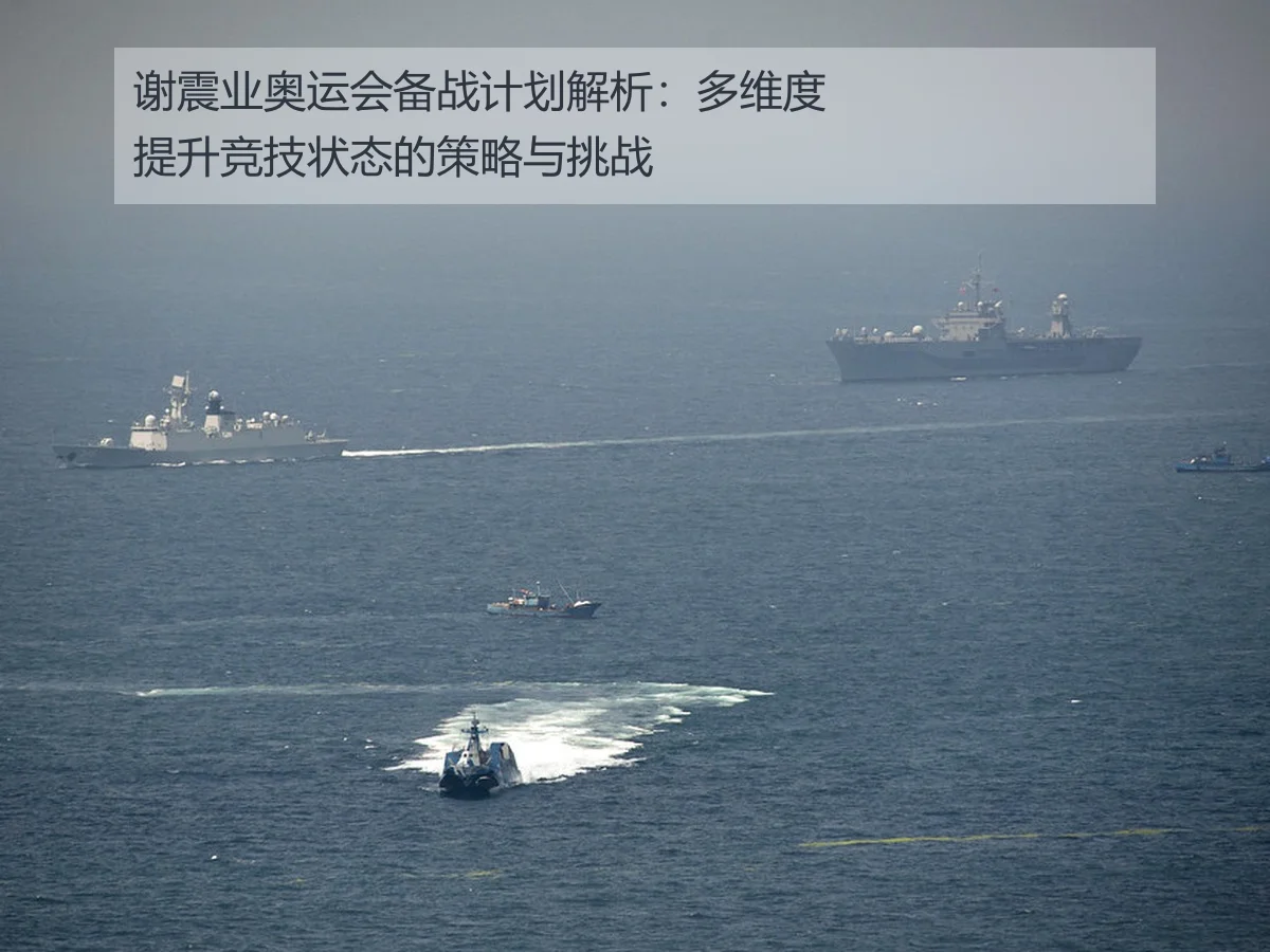 谢震业奥运会备战计划解析：多维度提升竞技状态的策略与挑战