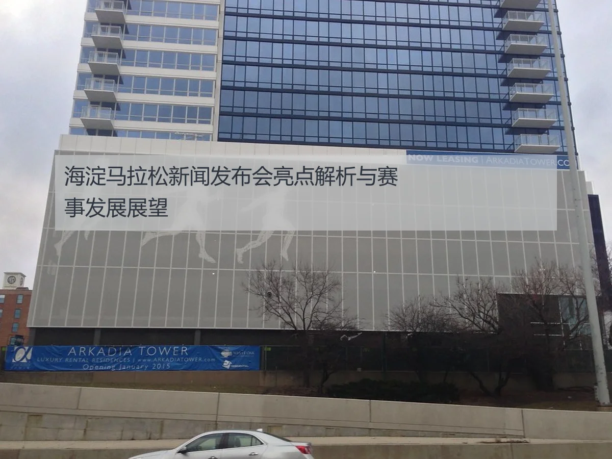 海淀马拉松新闻发布会亮点解析与赛事发展展望