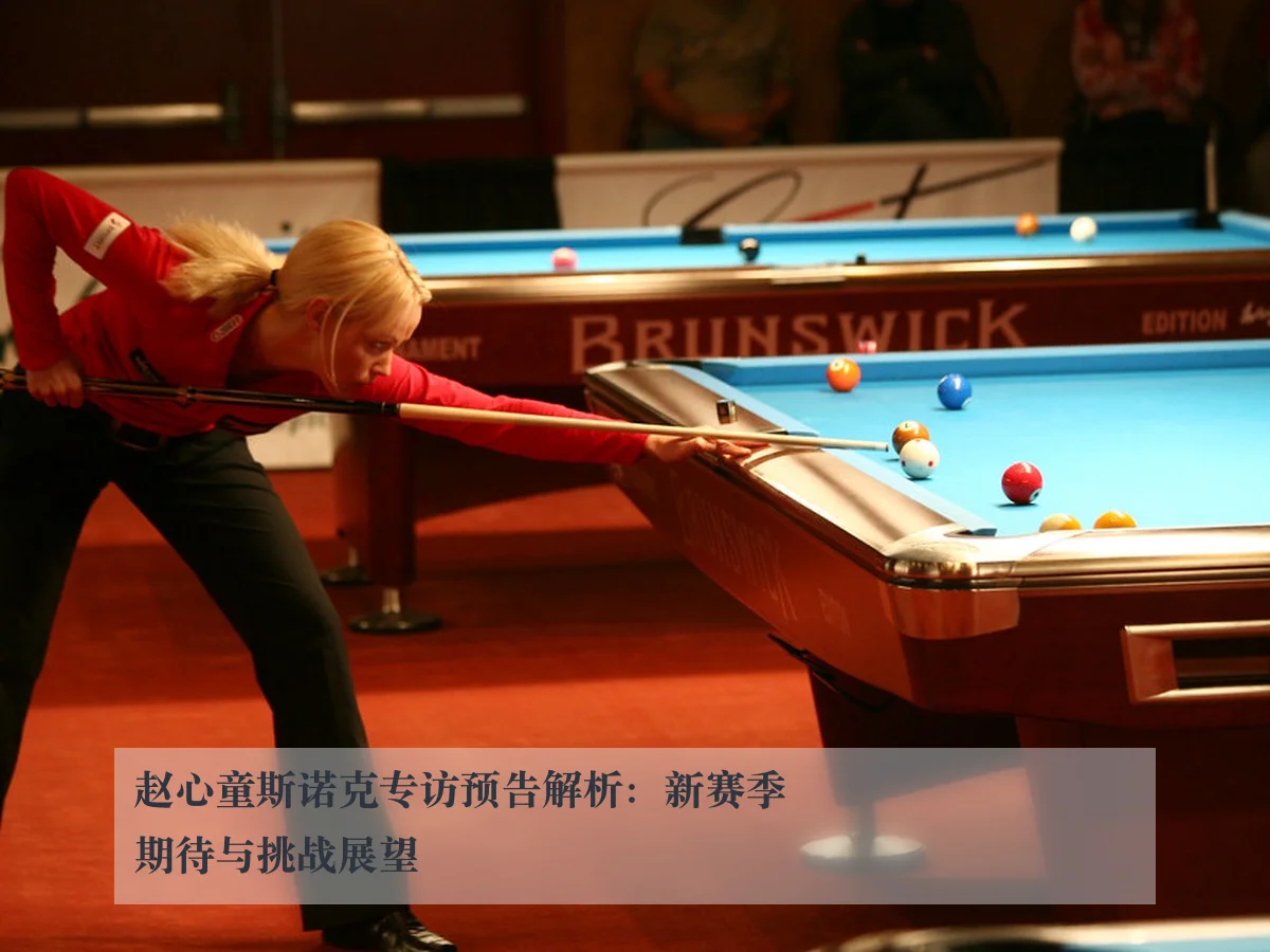 赵心童斯诺克专访预告解析：新赛季期待与挑战展望
