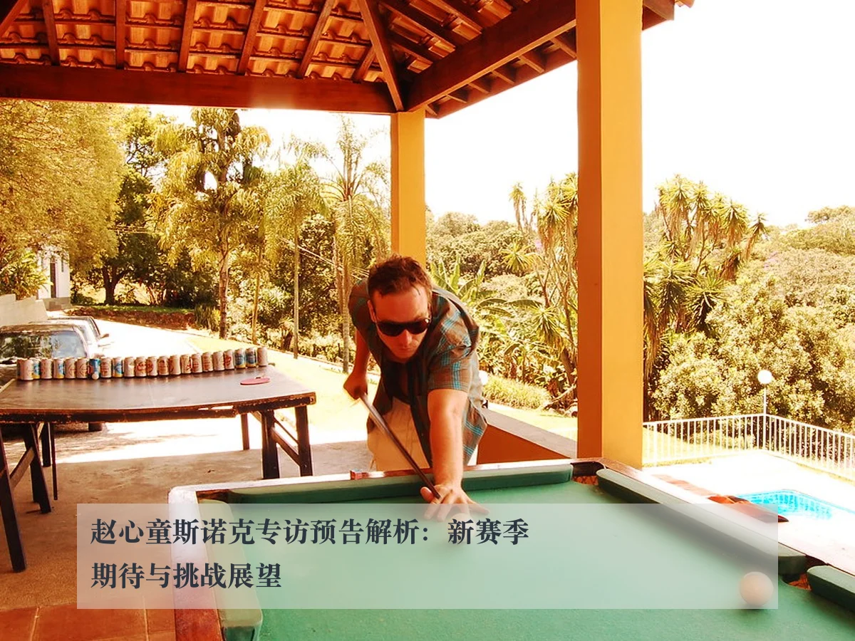 赵心童斯诺克专访预告解析:新赛季期待与挑战展望