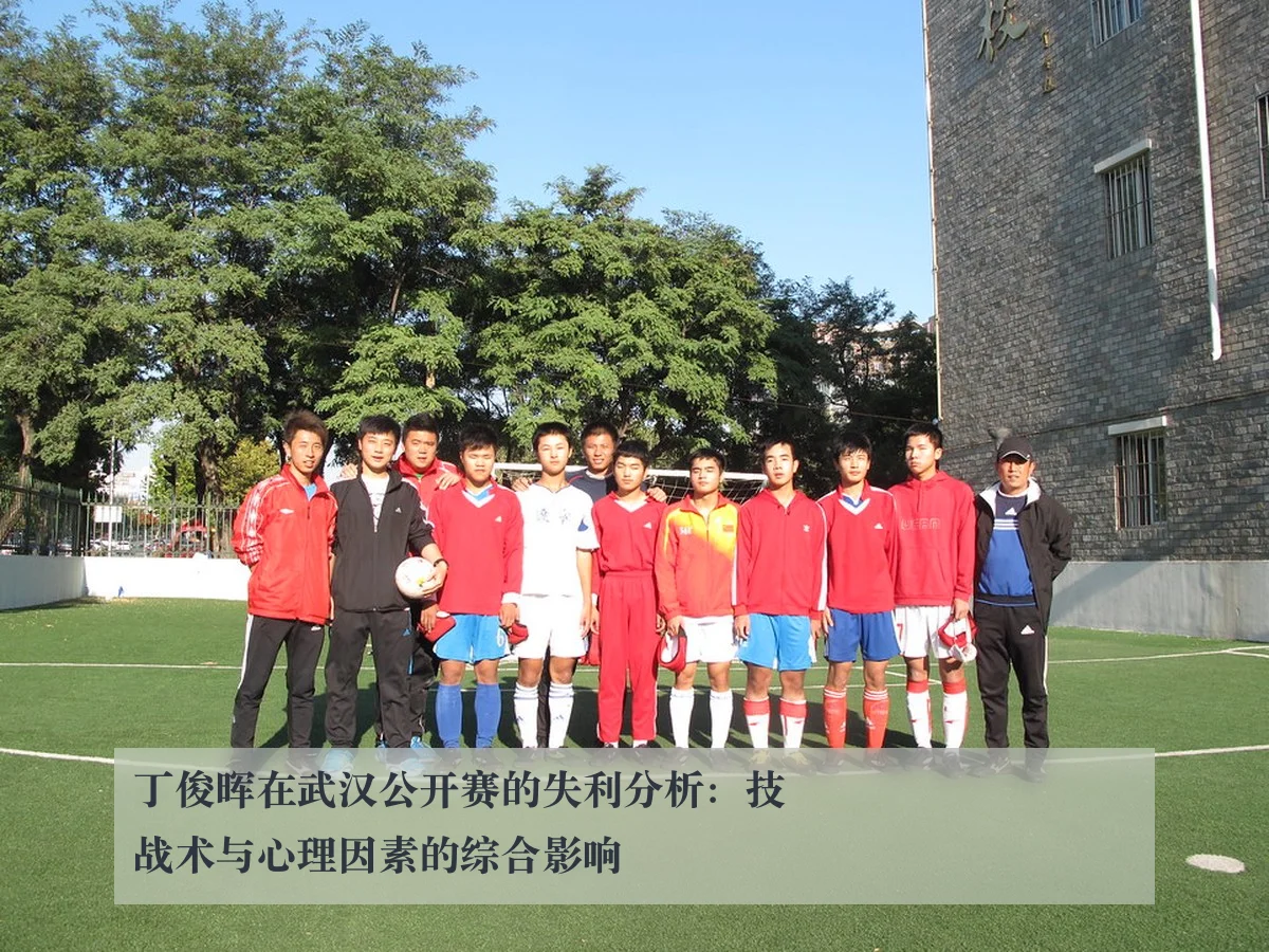 丁俊晖在武汉公开赛的失利分析：技战术与心理因素的综合影响
