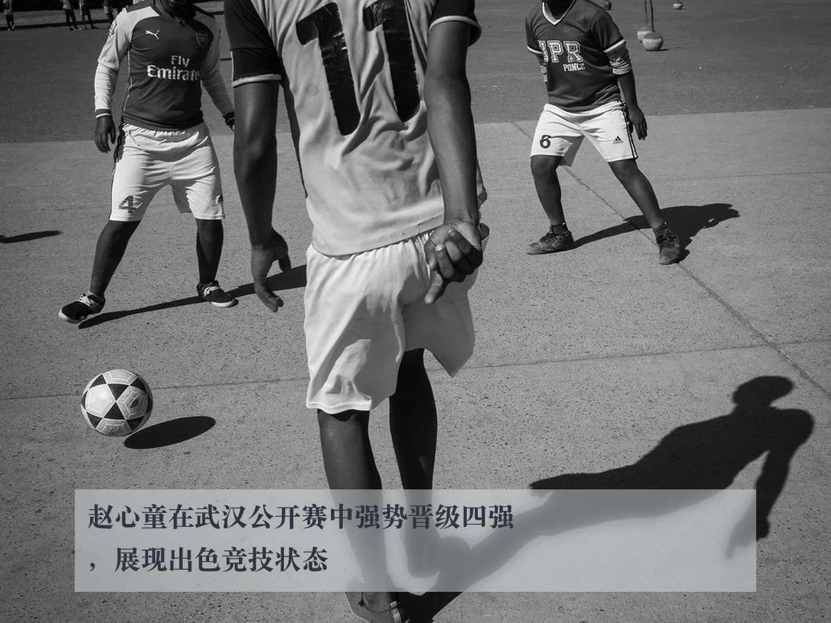 赵心童在武汉公开赛中强势晋级四强,展现出色竞技状态