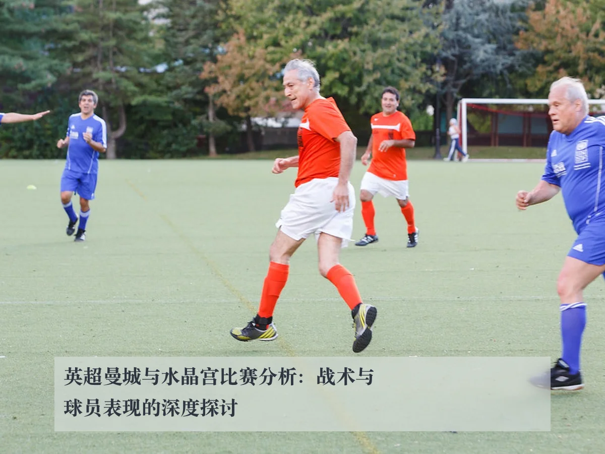 英超曼城与水晶宫比赛分析:战术与球员表现的深度探讨