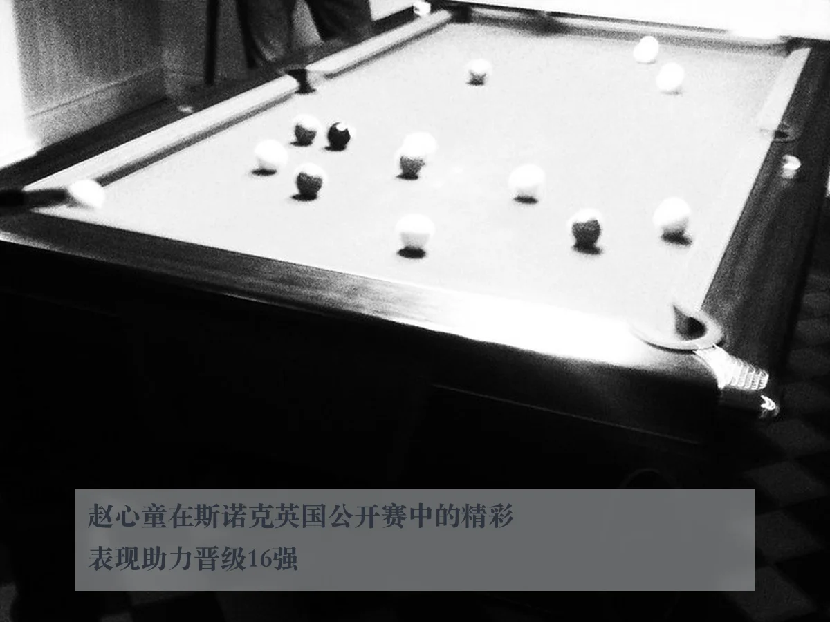 赵心童在斯诺克英国公开赛中的精彩表现助力晋级16强