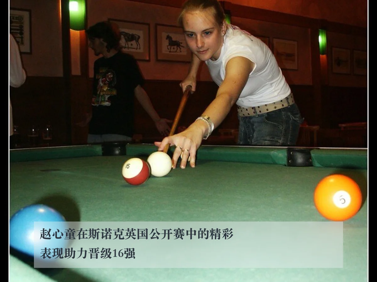 赵心童在斯诺克英国公开赛中的精彩表现助力晋级16强
